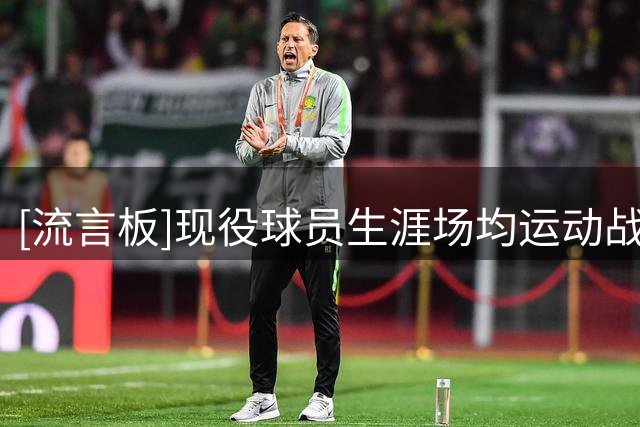 [流言板]现役球员生涯场均运动战进球数：詹姆斯东契奇并列第一